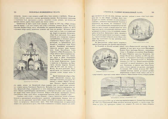 Живописная Россия. Отечество наше в его земельном, историческом, племенном, экономическом и бытовом значении / Под ред. П.П. Семёнова. [В 12 т.]. Т. 6. Ч. 2. Московская промышленная область. СПб.: Изд. Т-ва М.О. Вольф, 1899.
